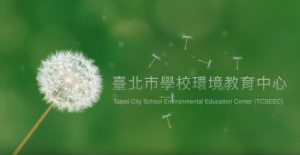 環境教育中心簡介影片
