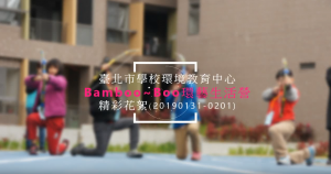 BamBoo環藝生活營花絮