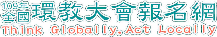 109全國環教大會活動網 Logo